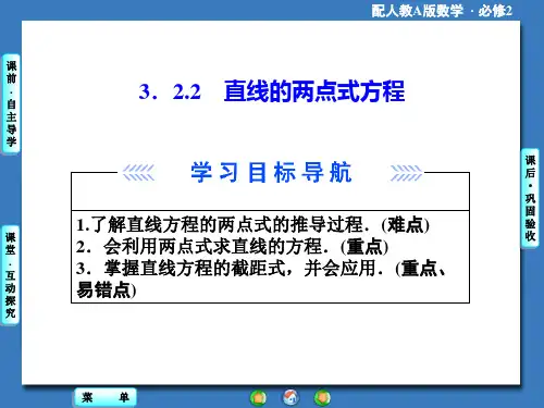 第三章3.2.2直线的两点式方程(优秀经典公开课比赛课件)