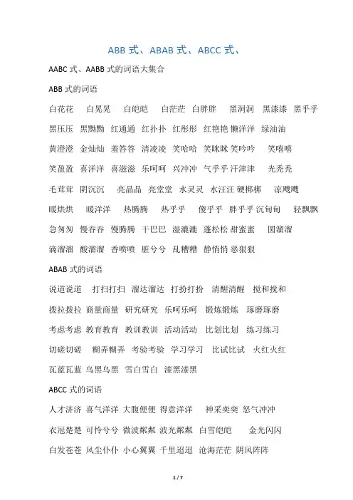 AABB、ABAB、ABCC、AABC、ABAC、ABB、AAB式词语
