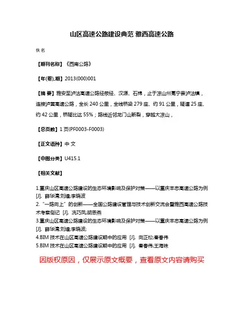 山区高速公路建设典范 雅西高速公路