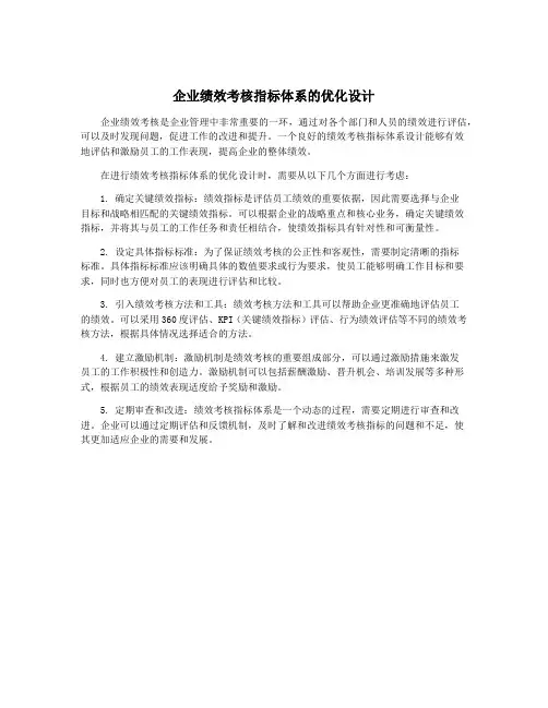 企业绩效考核指标体系的优化设计