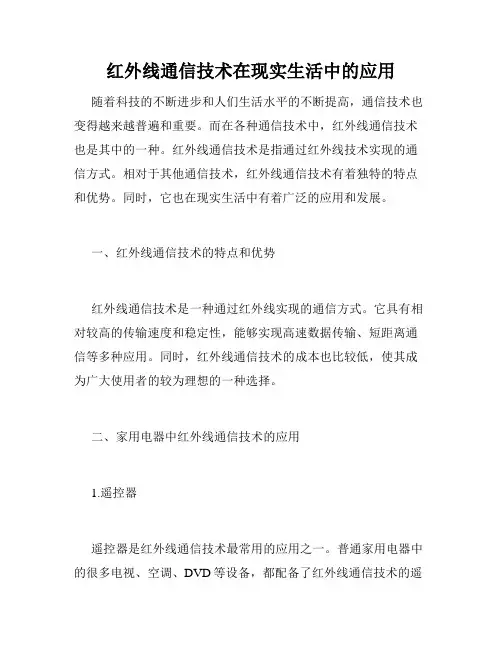 红外线通信技术在现实生活中的应用
