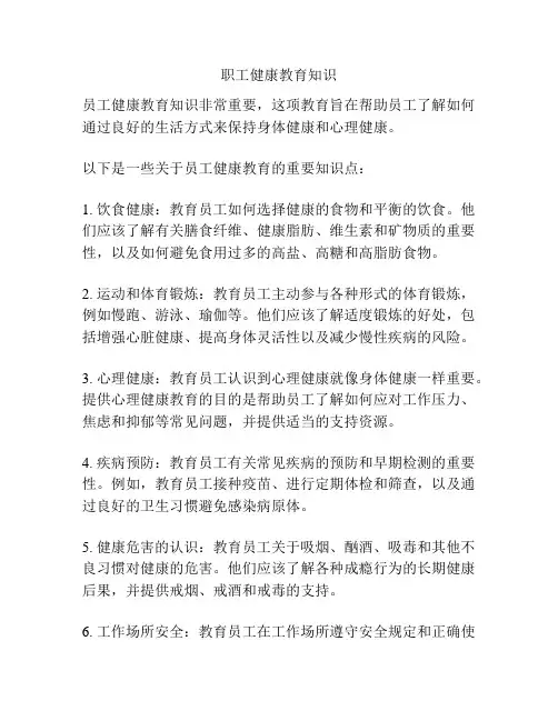 职工健康教育知识