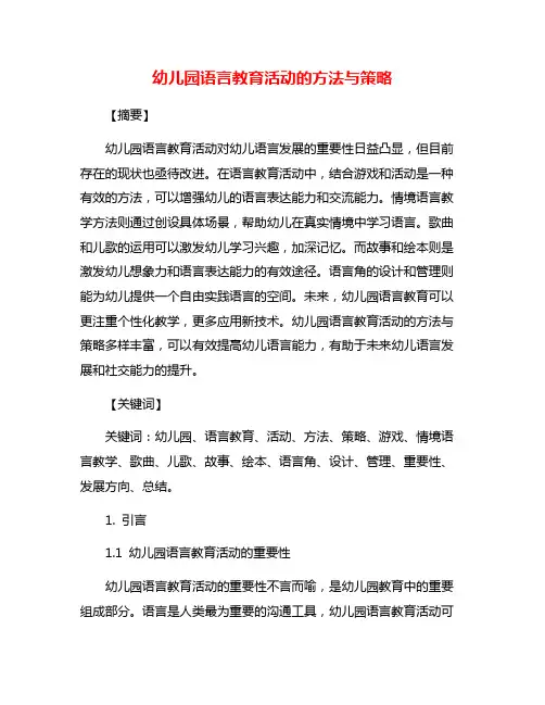 幼儿园语言教育活动的方法与策略