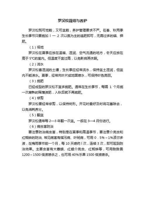 罗汉松栽培与养护