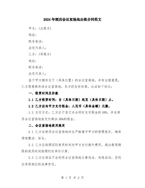 2024年酒店会议室场地出租合同范文