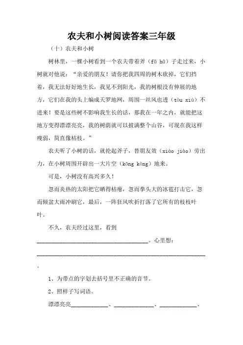 农夫和小树阅读答案三年级