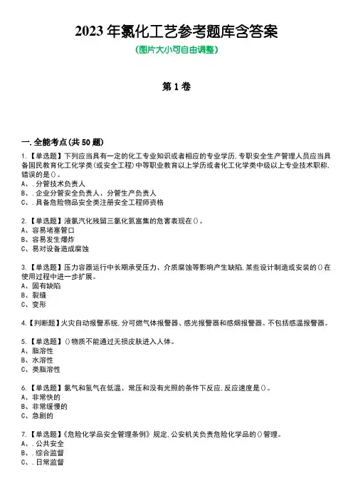 2023年氯化工艺参考题库后附答案