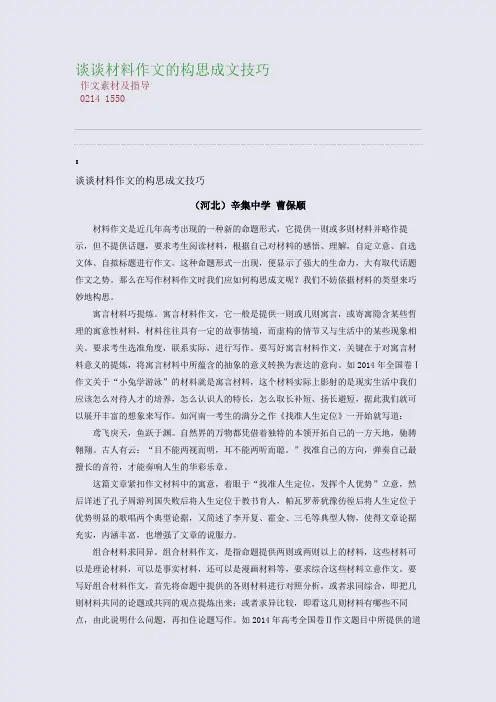 百强重点名校高考备考_谈谈材料作文的构思成文技巧(完美整理版)