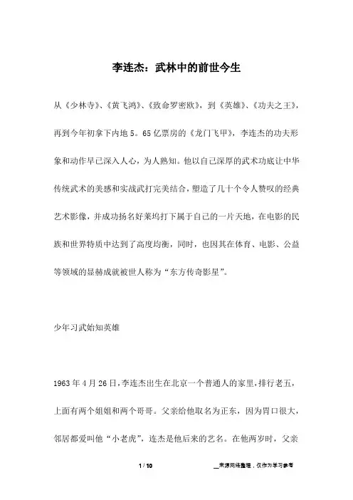 李连杰：武林中的前世今生_名人故事