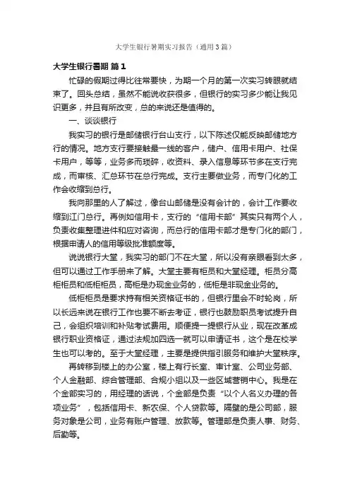 大学生银行暑期实习报告（通用3篇）