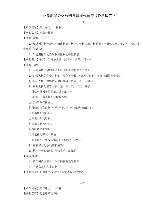 小学科学必做分组实验操作参考(教科版三上
