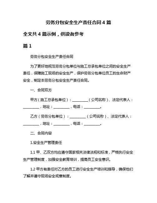 劳务分包安全生产责任合同4篇