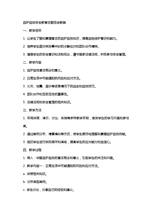 自护自救安全教育主题班会教案