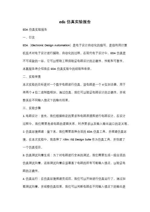 eda仿真实验报告
