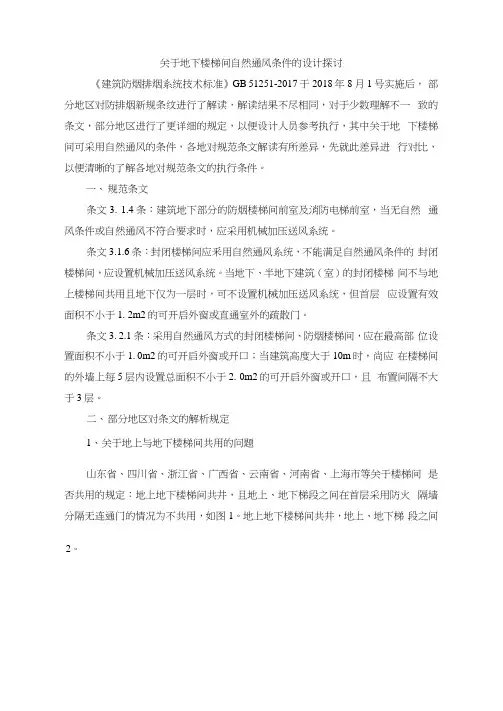 关于地下楼梯间自然通风条件的设计探讨