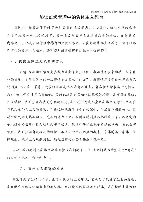 (完整版)浅谈班级管理中的集体主义教育