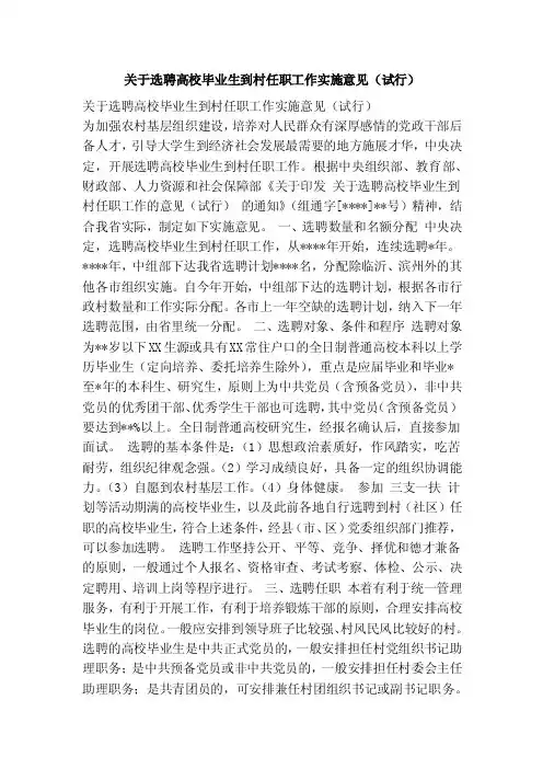 关于选聘高校毕业生到村任职工作实施意见（试行）