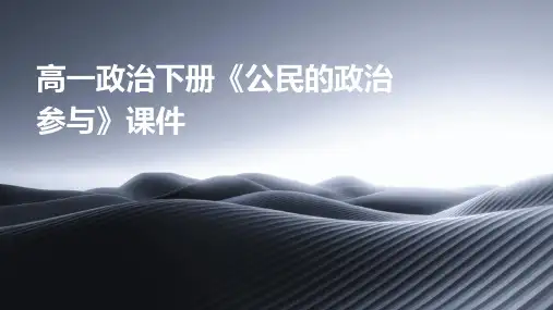 高一政治下册《公民的政治参与》课件