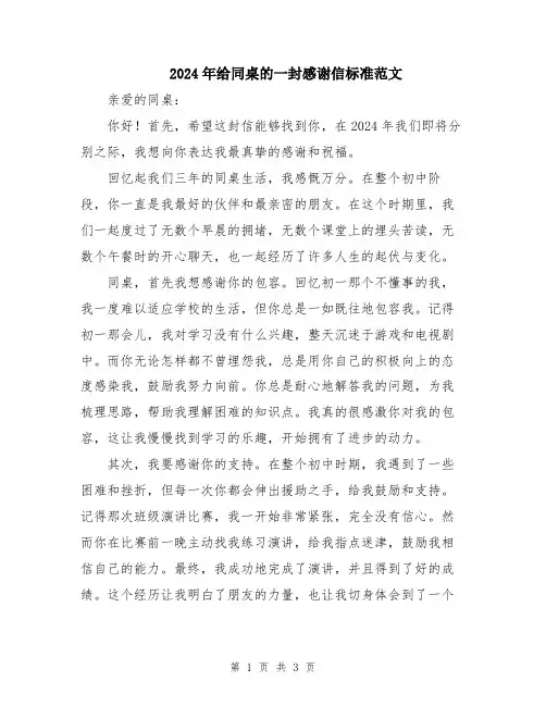 2024年给同桌的一封感谢信标准范文