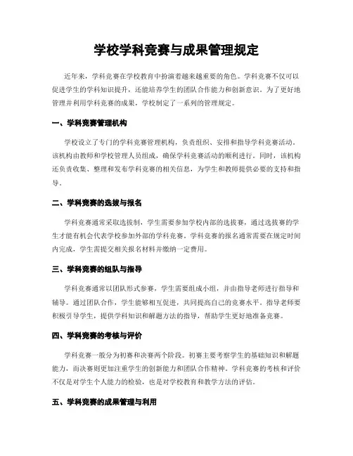 学校学科竞赛与成果管理规定
