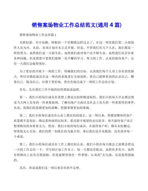 销售案场物业工作总结范文(通用4篇)