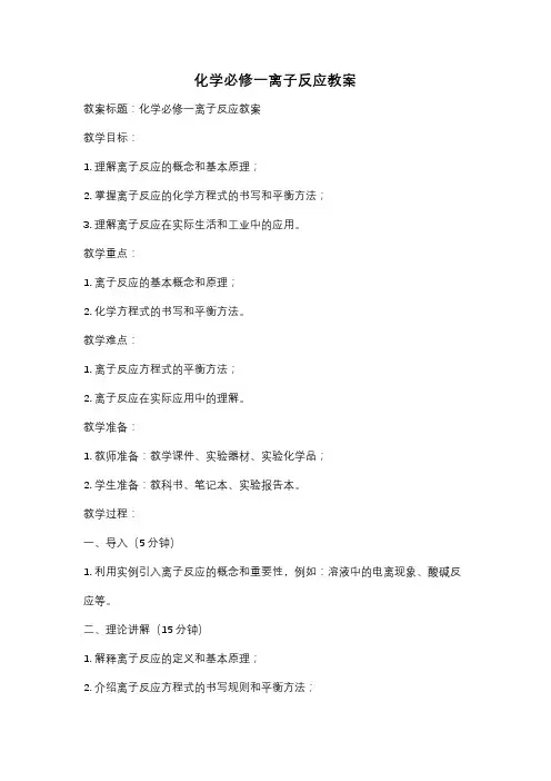 化学必修一离子反应教案
