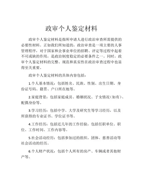 政审个人鉴定材料