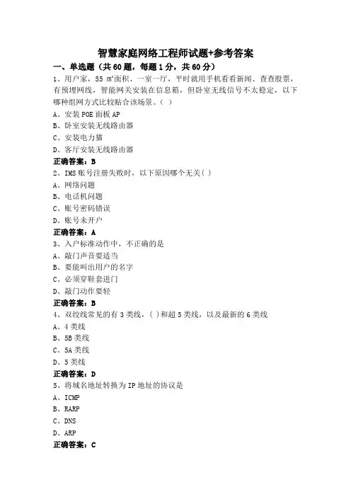 智慧家庭网络工程师试题+参考答案