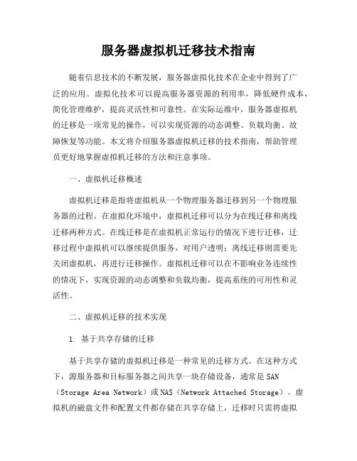 服务器虚拟机迁移技术指南