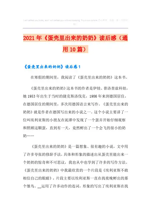 2021年《蛋壳里出来的奶奶》读后感(通用10篇)