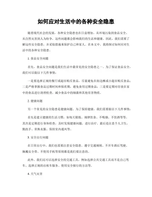 如何应对生活中的各种安全隐患