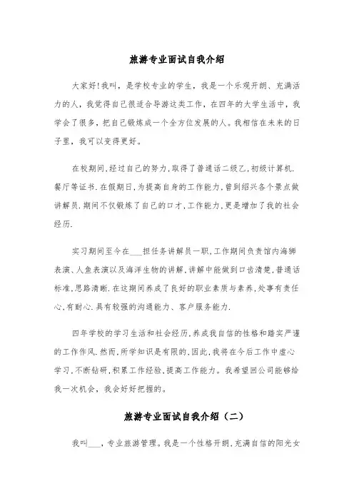 旅游专业面试自我介绍（四篇）