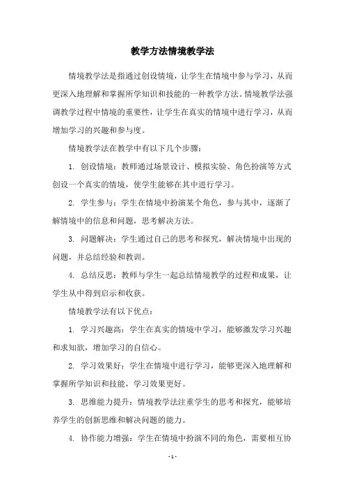 教学方法情境教学法
