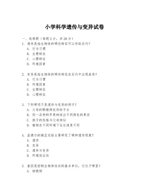 小学科学遗传与变异试卷