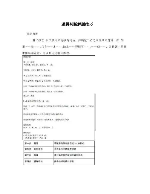 逻辑判断解题技巧