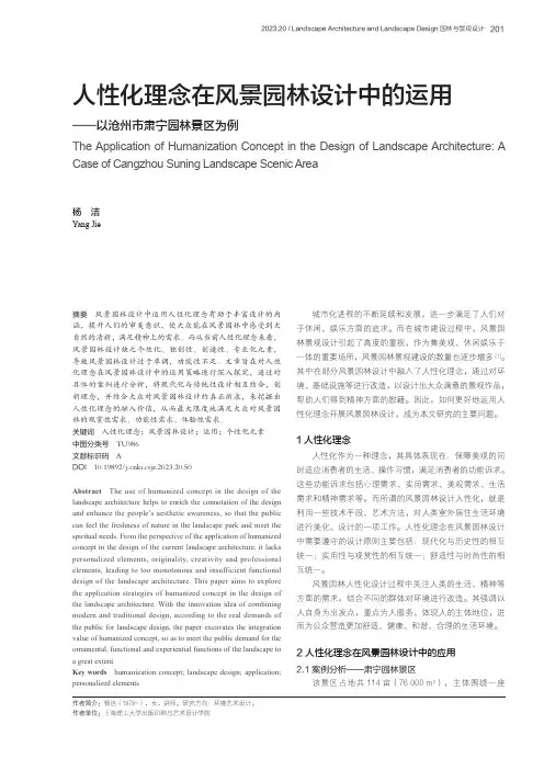 人性化理念在风景园林设计中的运用——以沧州市肃宁园林景区为例