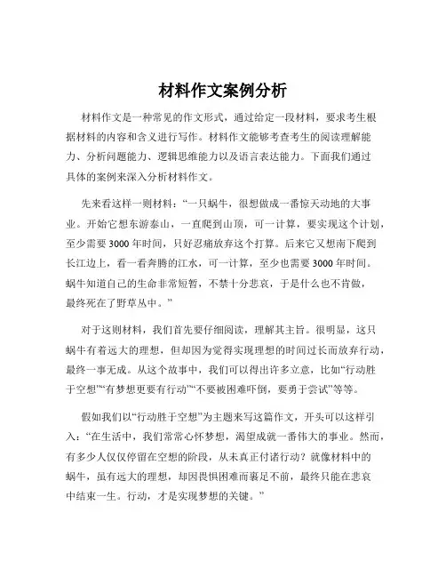 材料作文案例分析