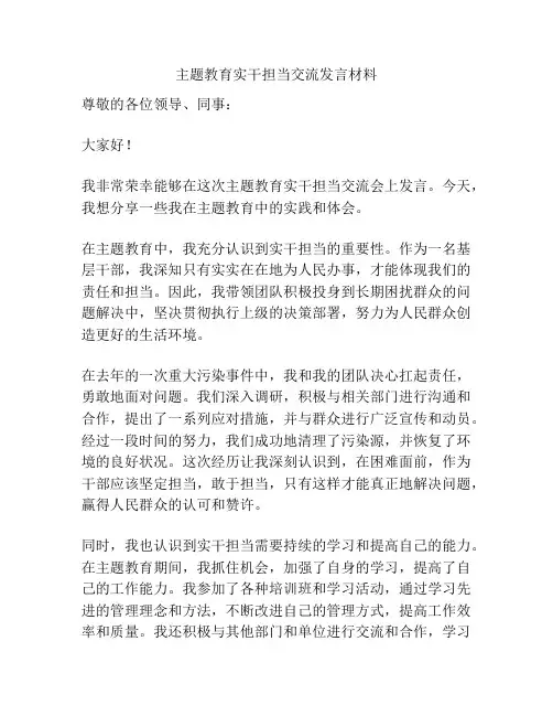 主题教育实干担当交流发言材料