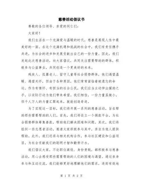 慈善活动倡议书