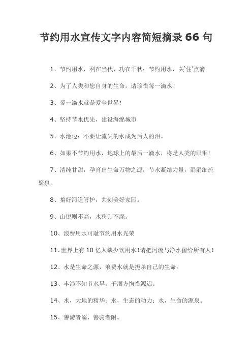节约用水宣传文字内容简短摘录66句
