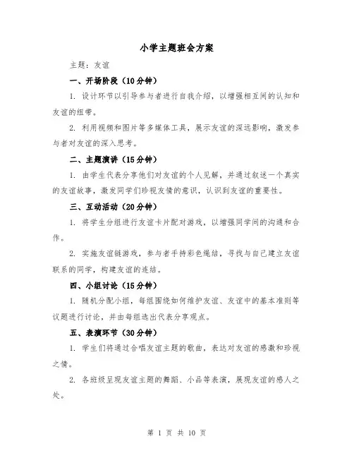 小学主题班会方案（5篇）
