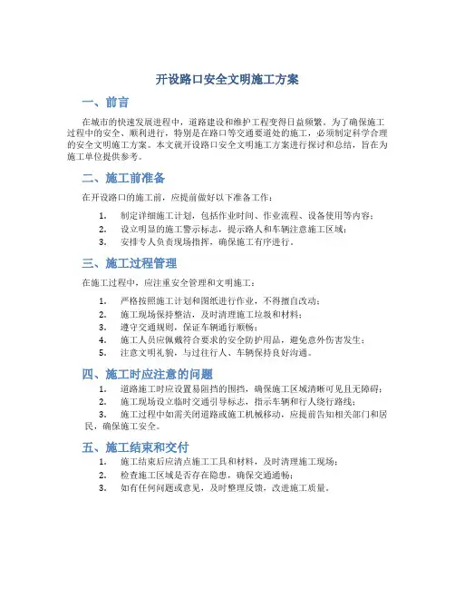 开设路口安全文明施工方案