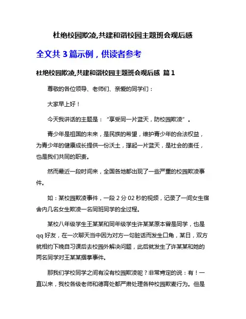 杜绝校园欺凌,共建和谐校园主题班会观后感