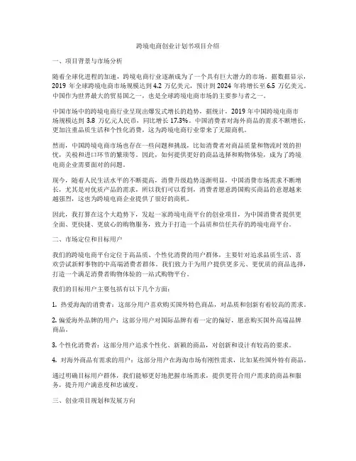 跨境电商创业计划书项目介绍