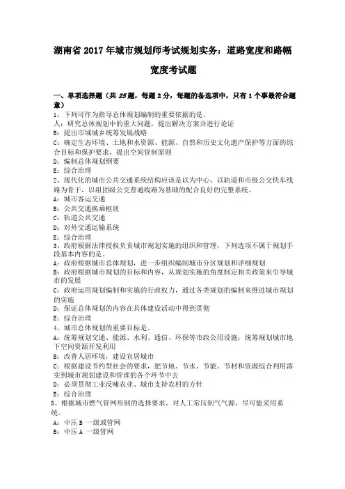 湖南2017年城规划师考试规划实务道路宽度和路幅宽度考试题