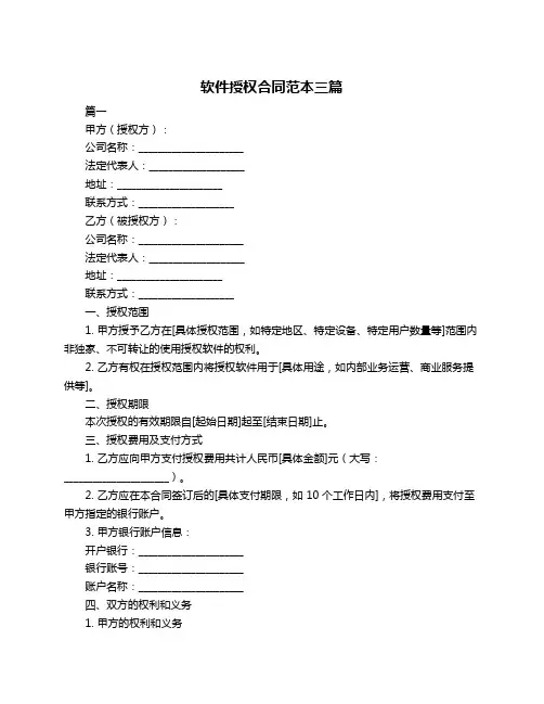 软件授权合同范本三篇