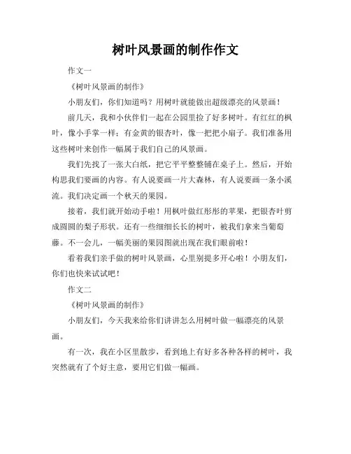 树叶风景画的制作作文