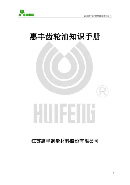 惠丰齿轮油知识手册
