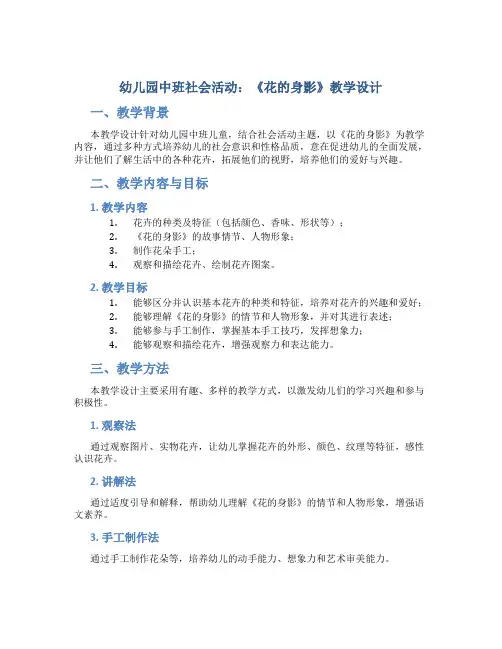 幼儿园中班社会活动：《花的身影》教学设计【含教学反思】