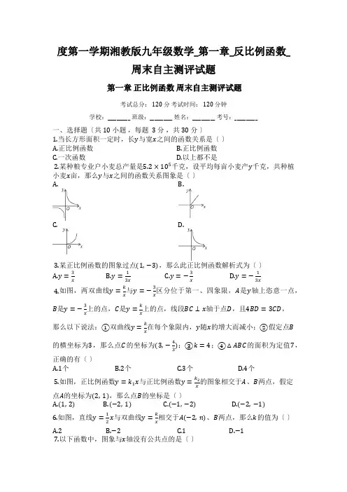度第一学期湘教版九年级数学_第一章_反比例函数_周末自主测评试题